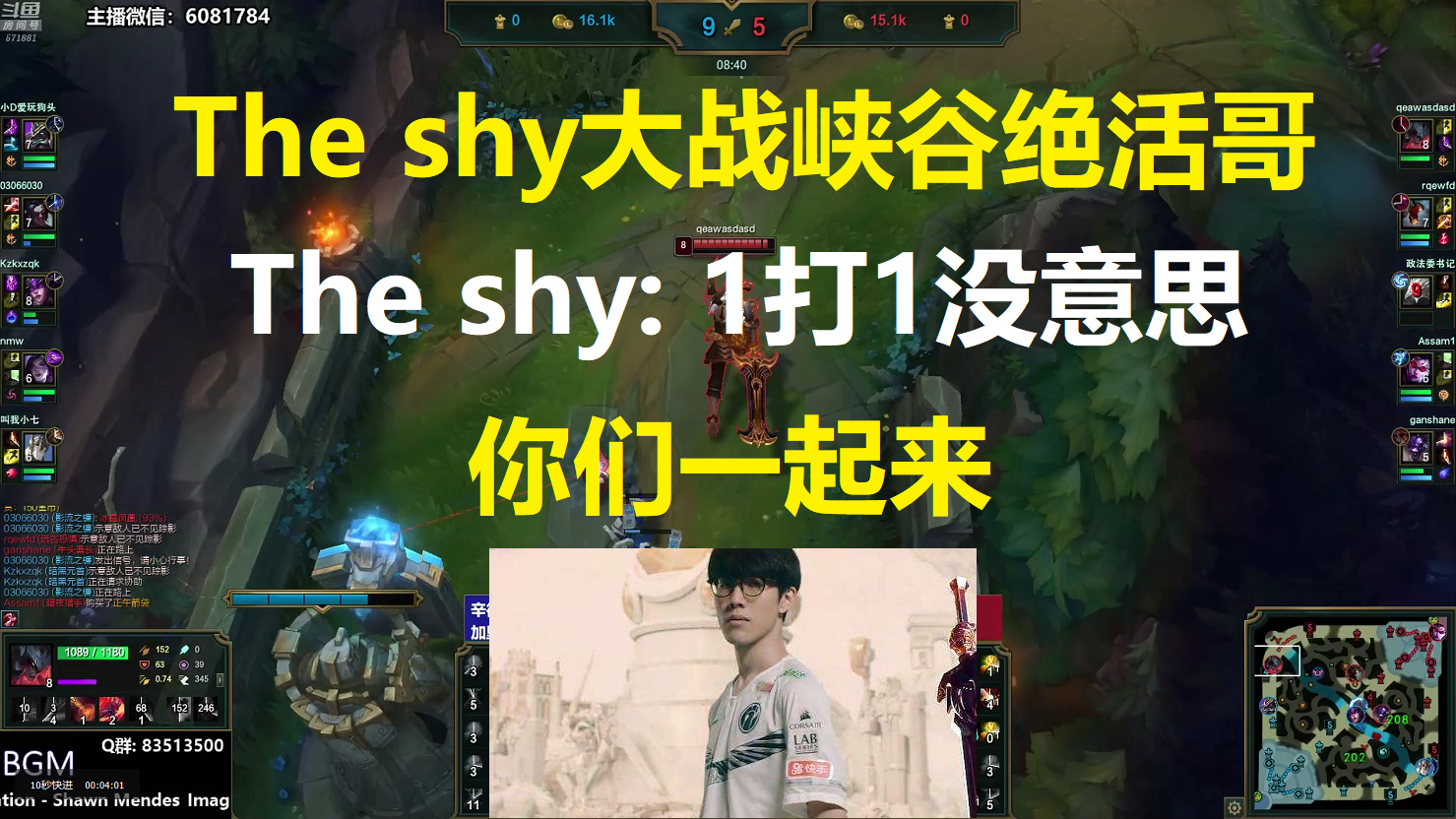 The shy大战峡谷绝活哥,The shy: 1打1没意思,你们一起来!