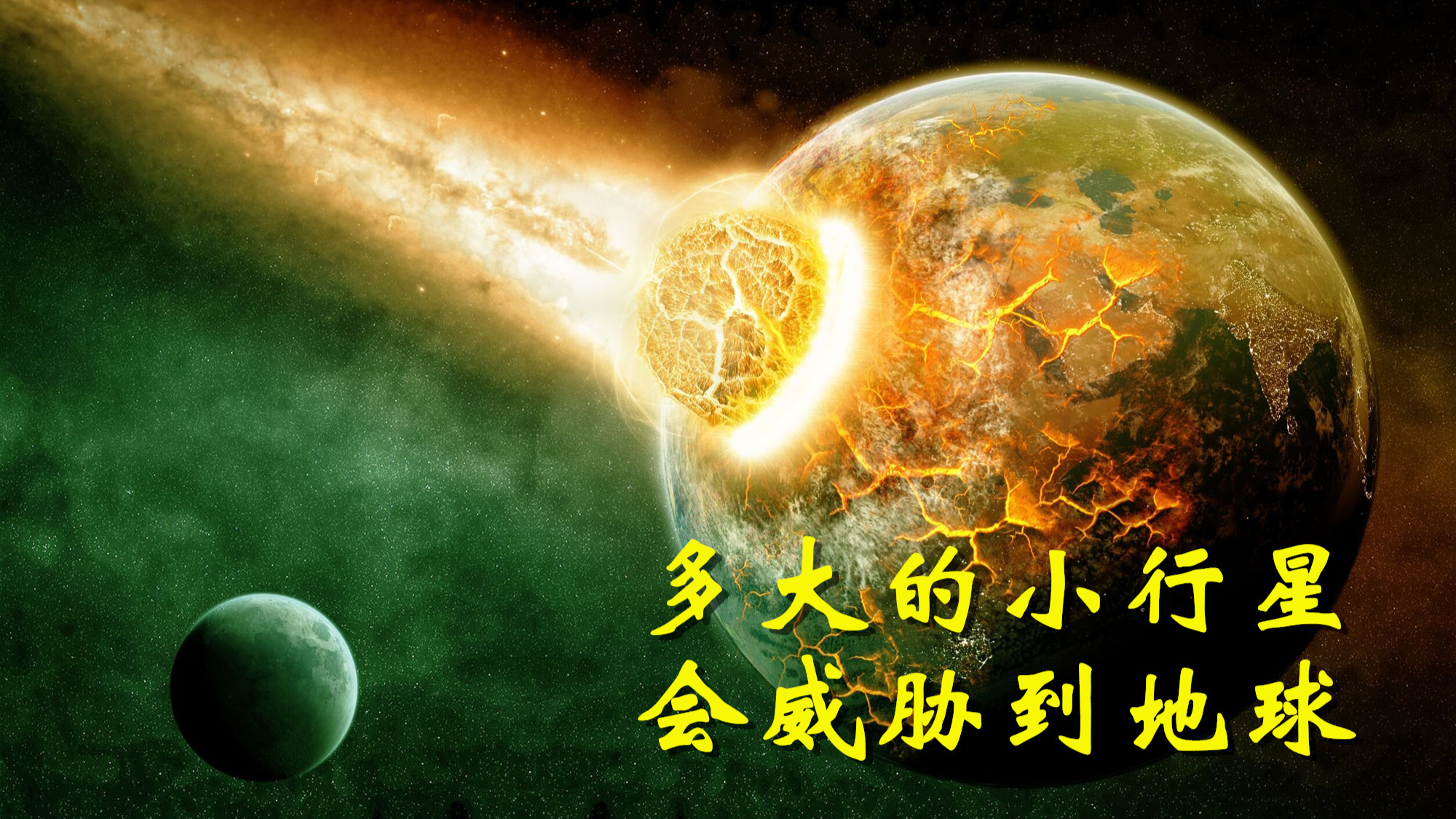小行星多大才会对地球造成影响,假如小行星撞击地球,会发生什么