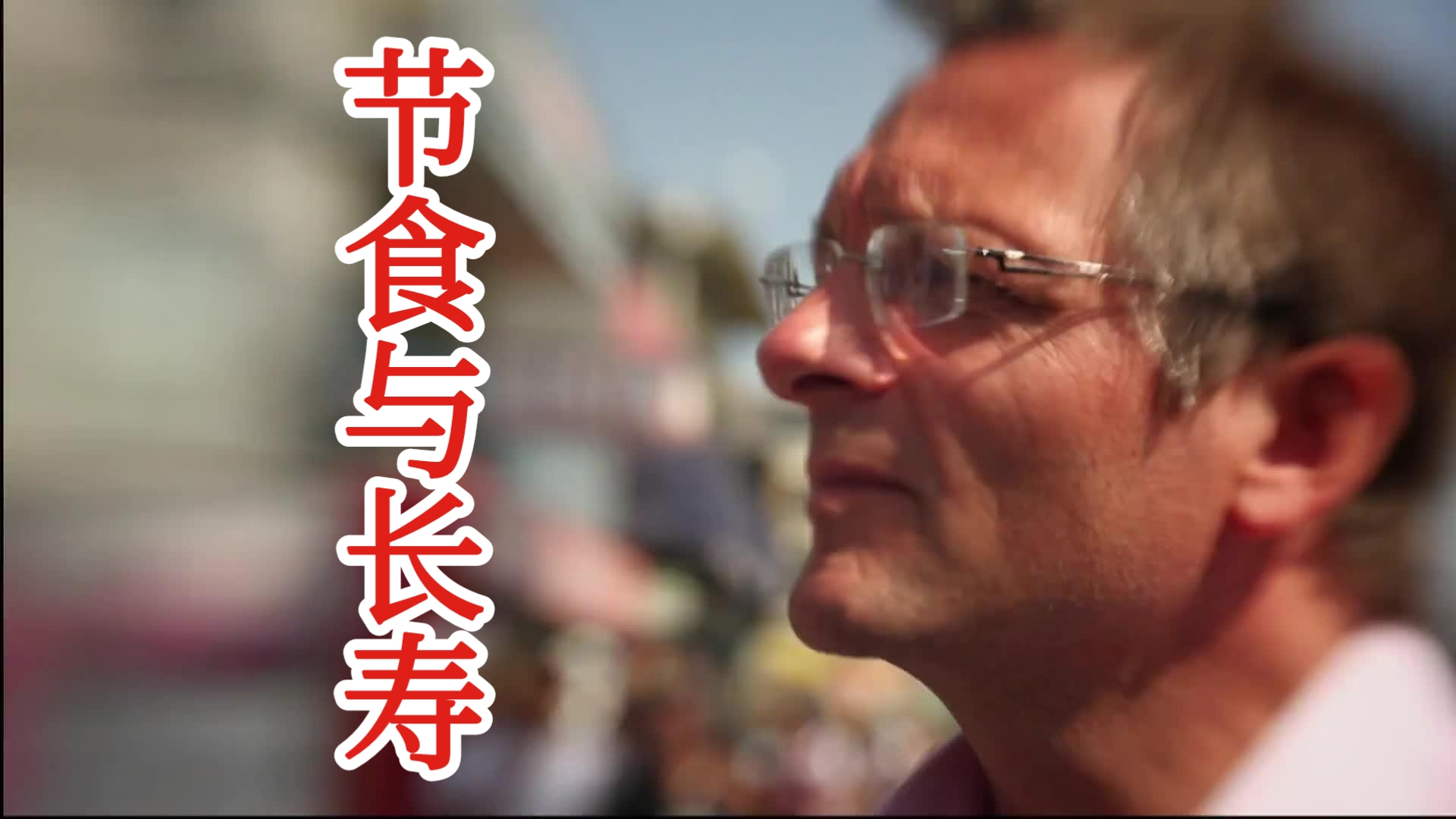 节食与长寿
