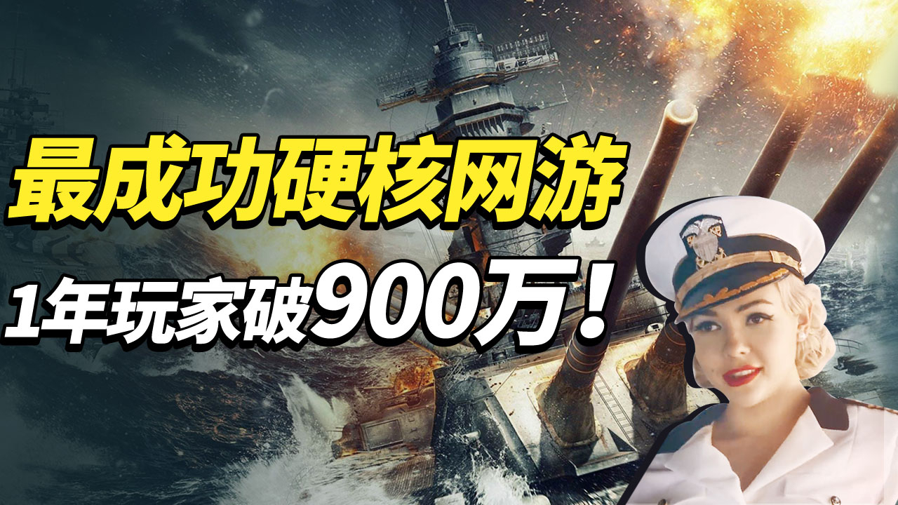 最成功的硬核网游!只用1年时间,全球玩家就高达900万人!
