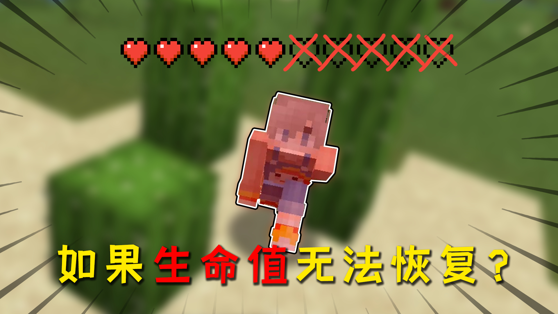 我的世界:如果扣掉的生命值无法恢复,我们该如何生存下去!