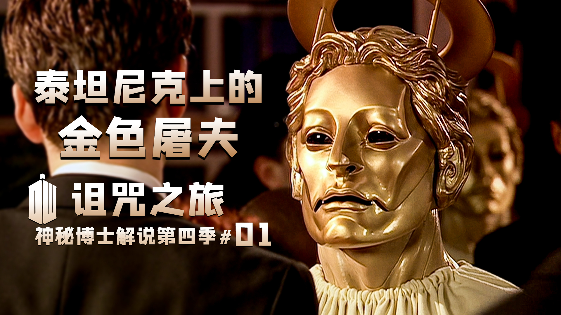 嗜杀成性的恐怖机器,通往地狱的恐怖游轮。爱也许真的可以改变一切。《神秘博士》圣诞特辑解说。