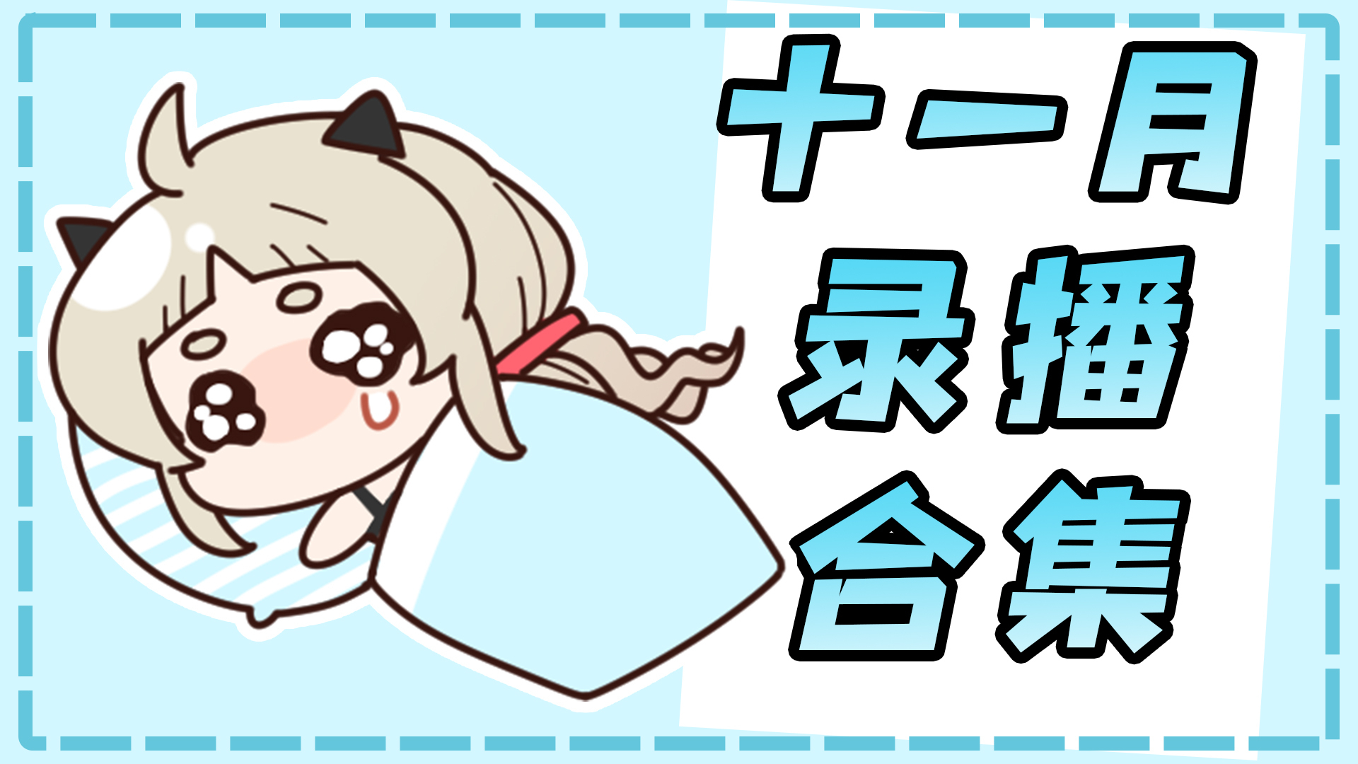 【十一月录播合集】早安阴间黎大量掉落