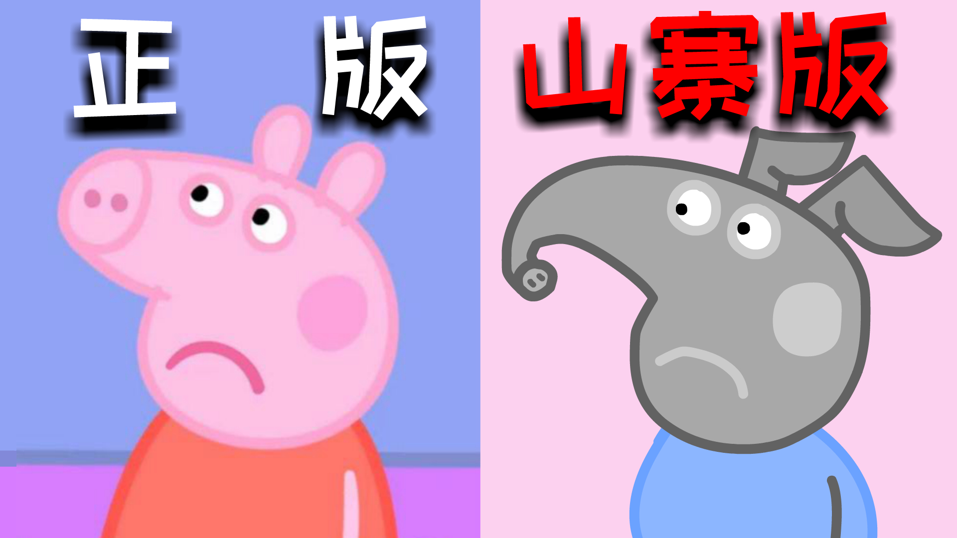 山寨版《小猪佩奇》第二十一集!!!