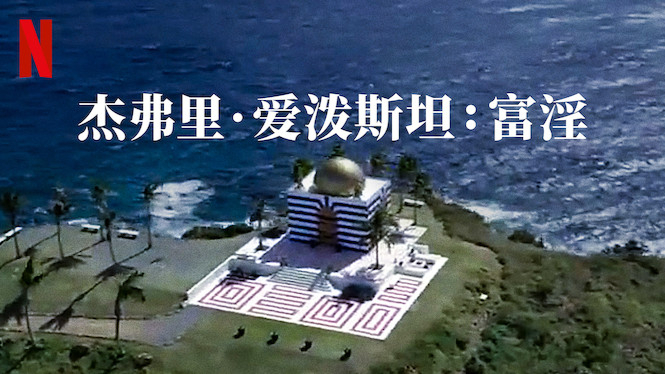 【纪录片】杰弗里·爱泼斯坦:肮脏的财富
