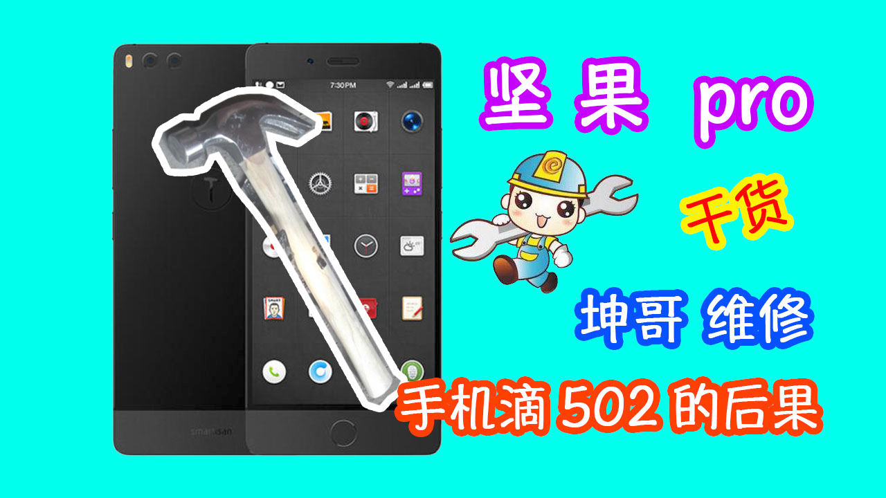 手机不够结实?那就滴点502吧!坤哥居然动用锤子修手机