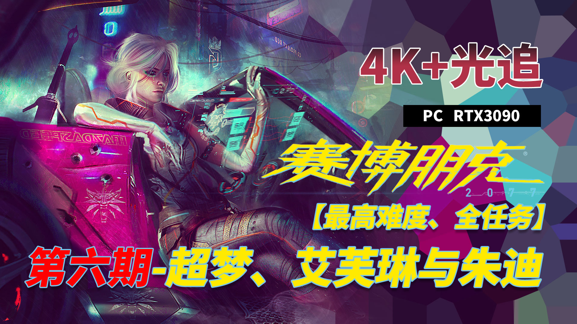 【赛博朋克2077攻略】4k光追最高难度第六期-超梦,艾芙琳与朱迪