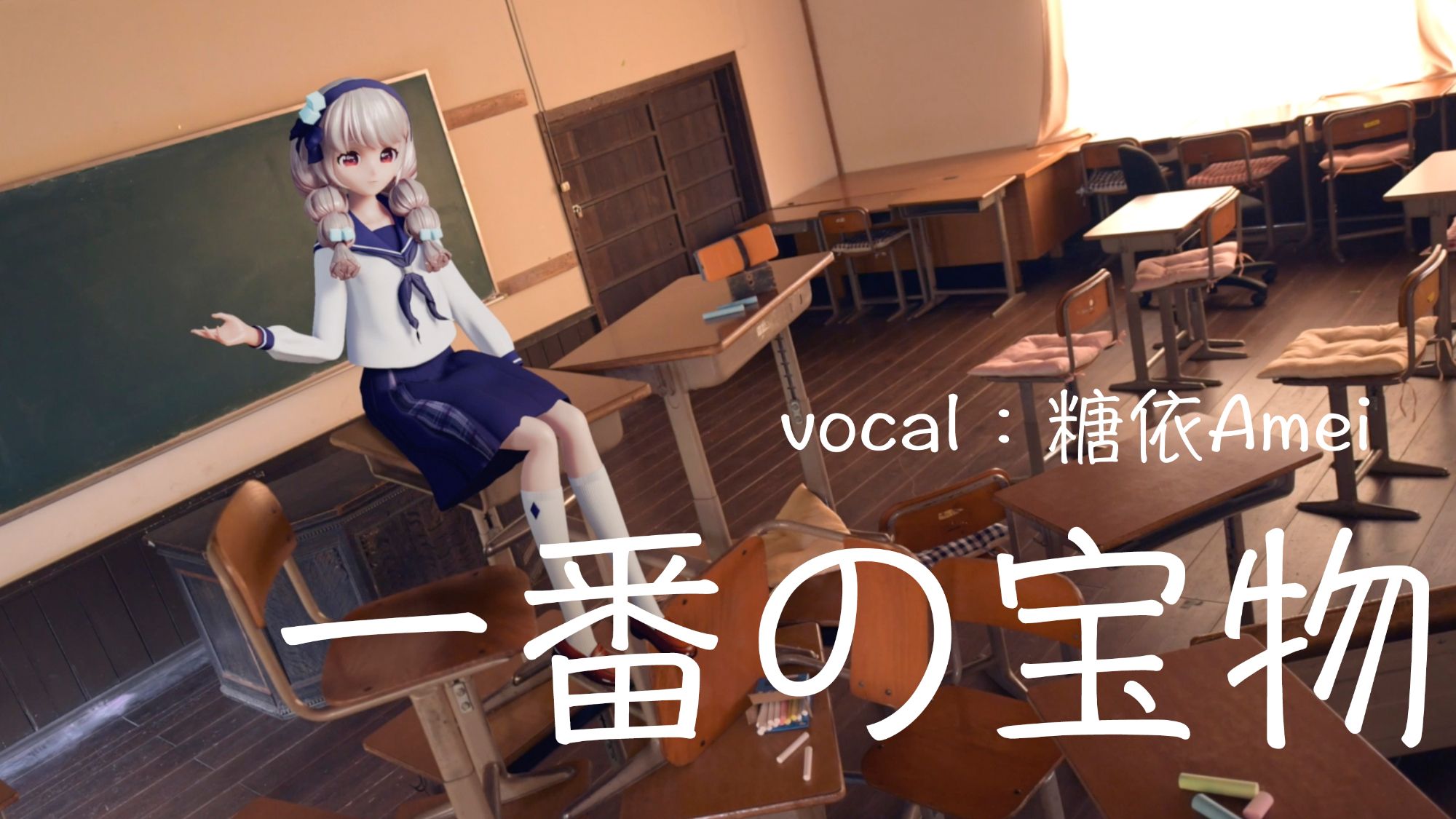 【日语翻唱】一番的宝物 covered by 糖依Amei