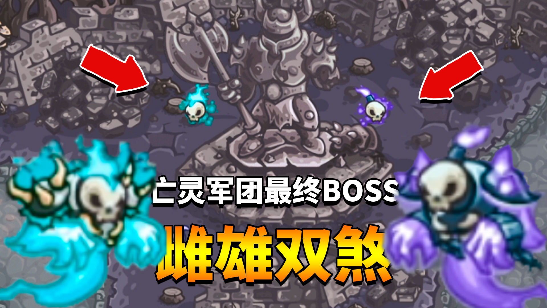 王国保卫战复仇22:亡灵军团最后的抵抗,雌雄双煞也不过如此!