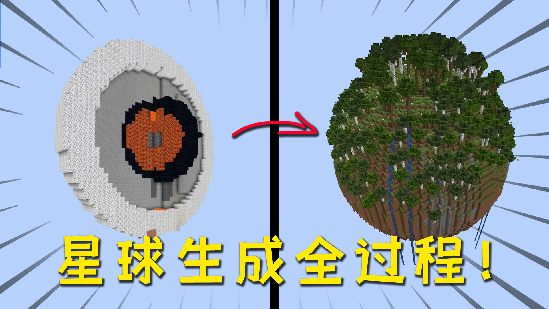我的世界:如何建造一颗星球?这个视频展示了星球生成全过程!