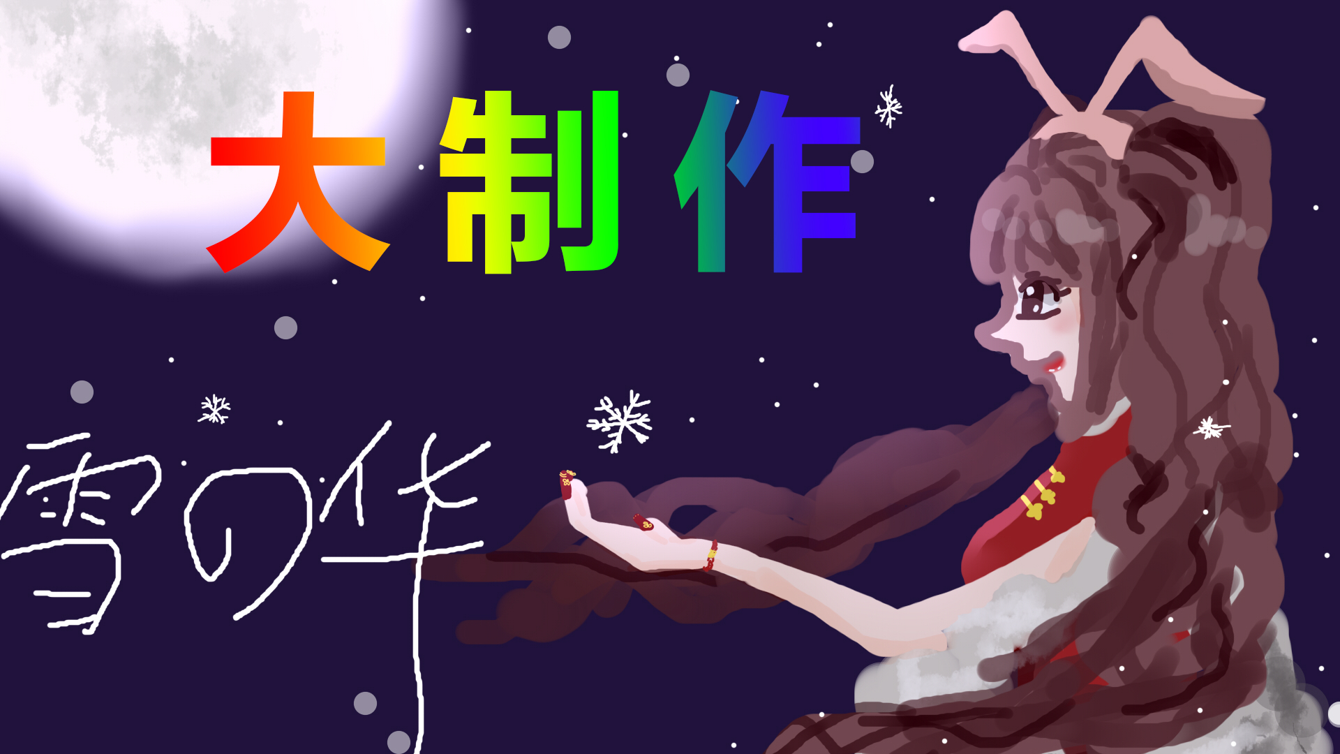 【大制作!陆兔工作室首创在线PV系统】雪之华 正片+制作花絮【5:40正片】【其实是录播】