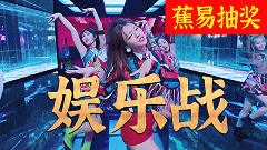 【蕉易抽奖&独家】暗战4:娱乐战