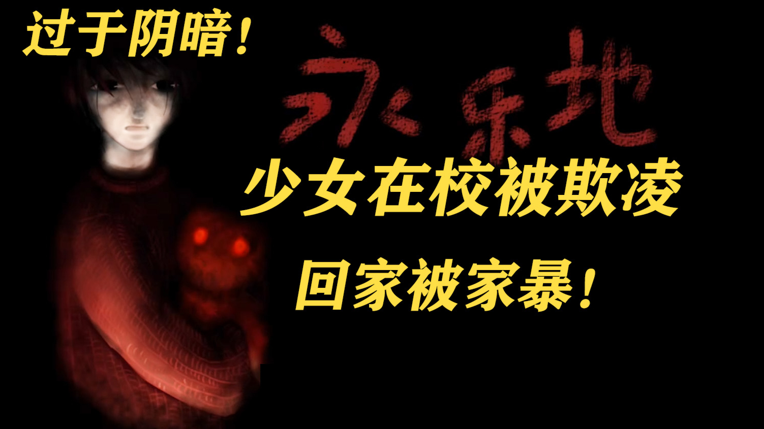 限制级15禁恐怖RPG游戏!《永乐地》结局