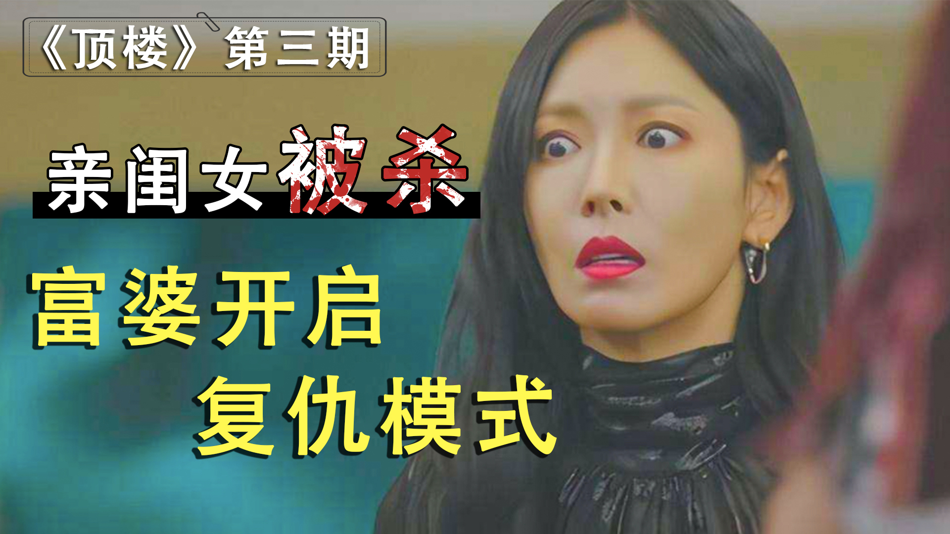 富婆复仇虐渣!韩剧居然看出了《乡村爱情》的感觉!逆天吐槽《顶楼》(第三期)