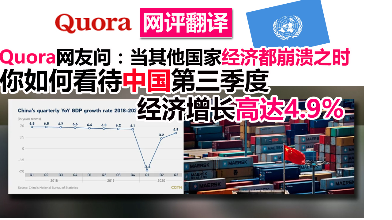 QA网友问:当其他国家经济崩溃之时,你如何看待中国第三季度经济增长高达4.9%