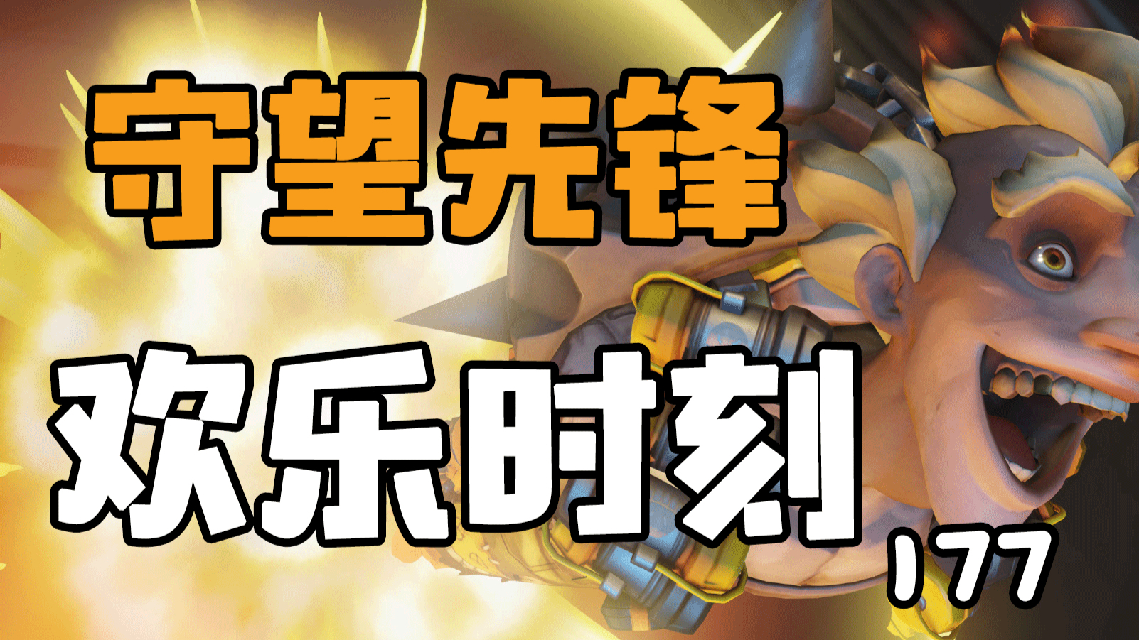 守望先锋欢乐时刻177:我没动手,他们自己下去的