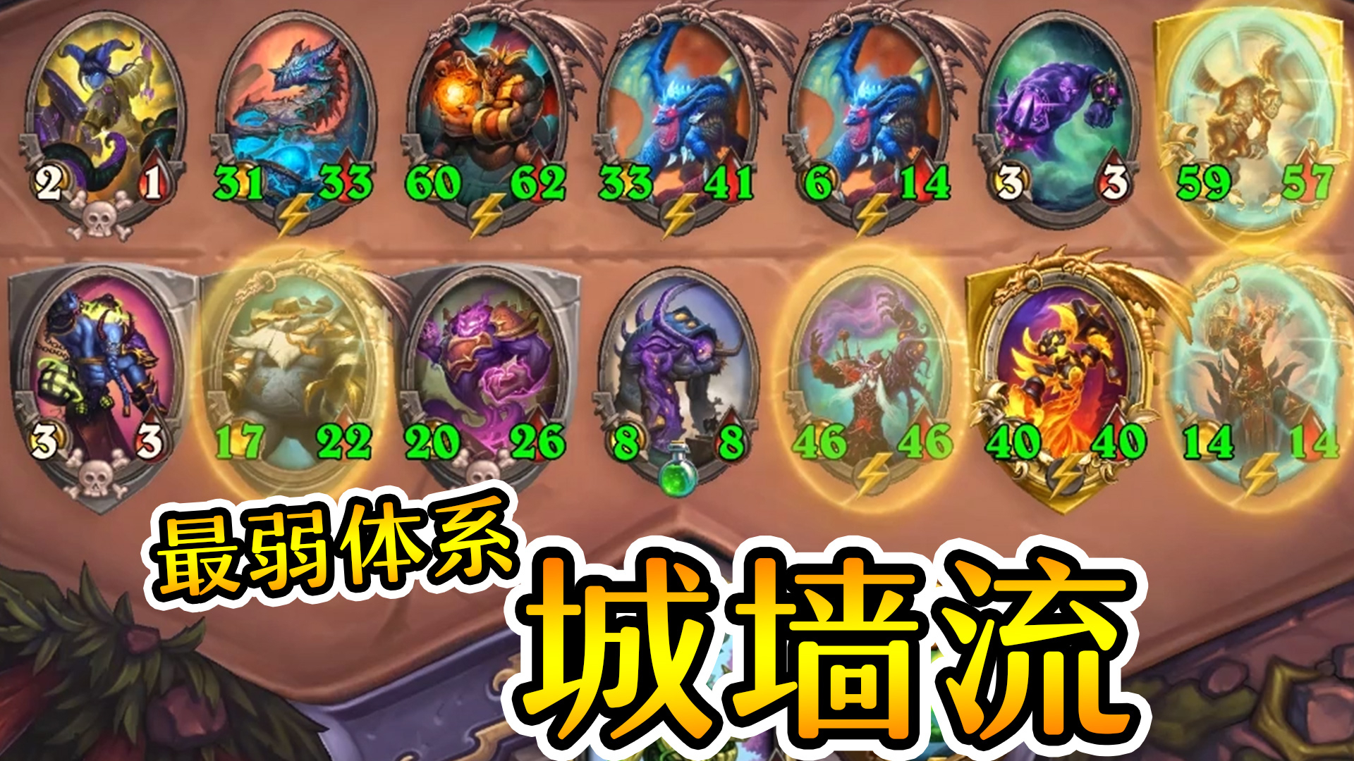 新版本最菜体系!城墙流!炉石酒馆战棋