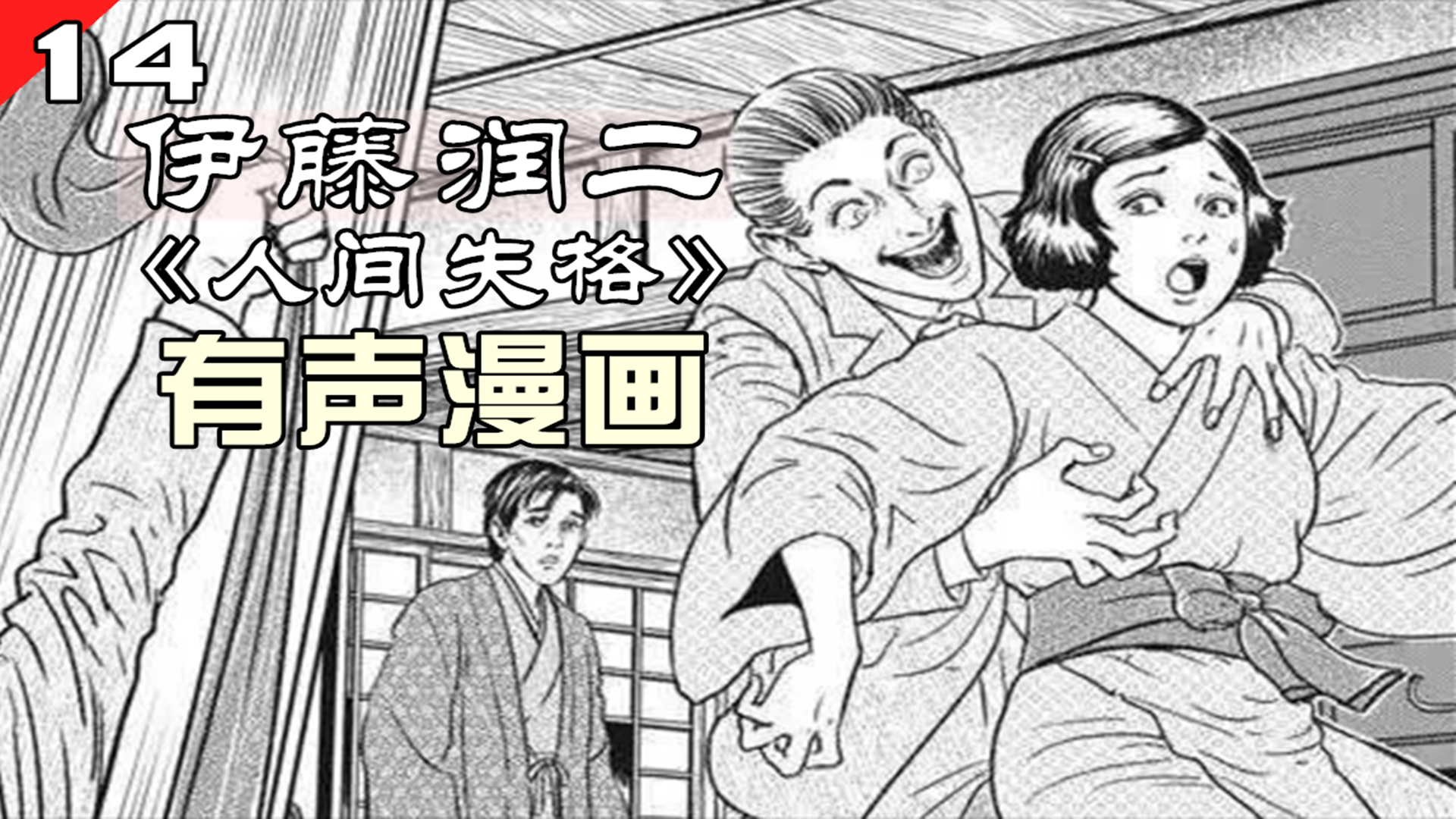 当着丈夫的面欺负女子,丈夫竟有一丝快感,伊藤润二《人间失格》十四话