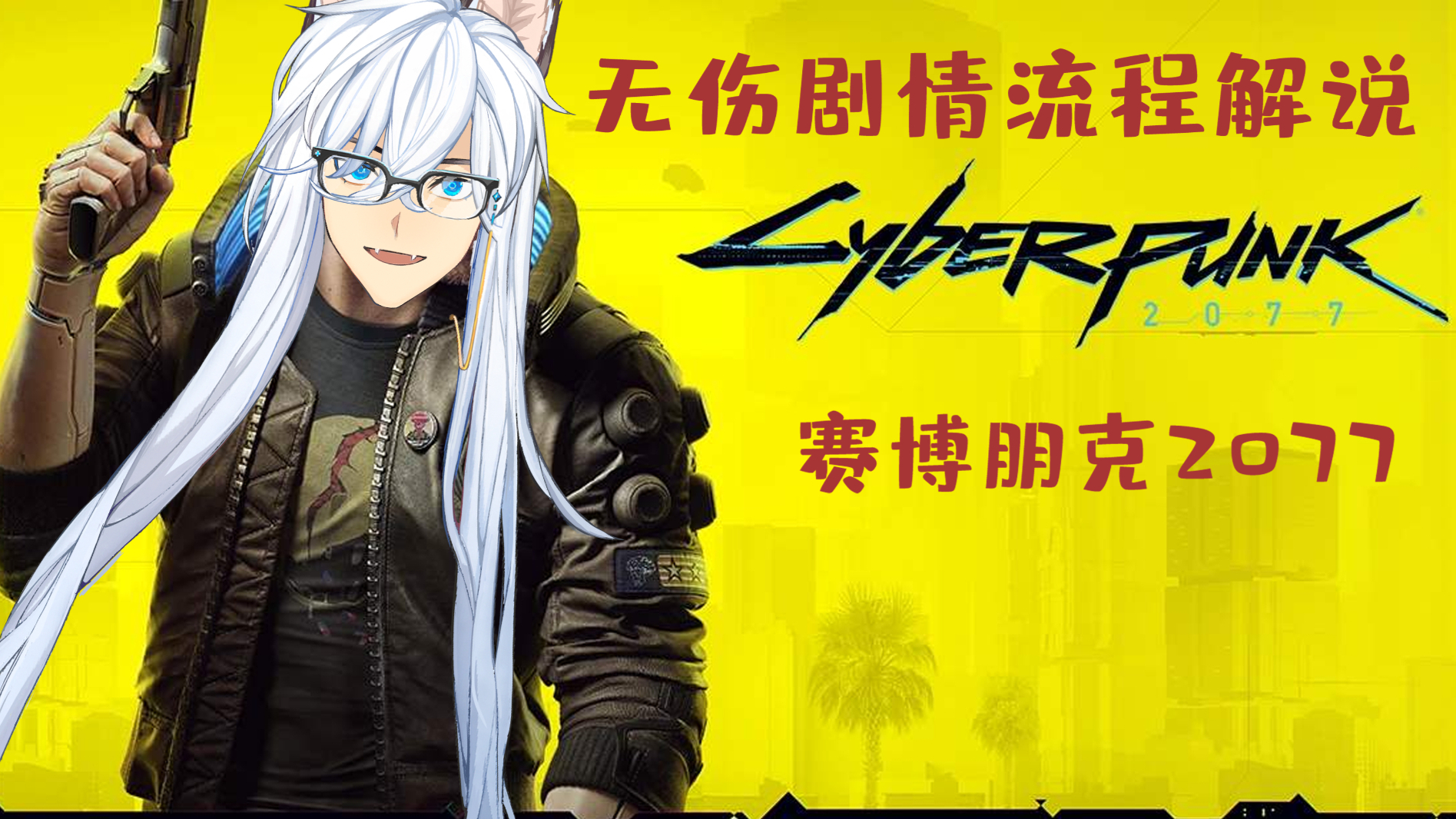 【A站独家】赛博朋克2077无伤最高难度解说——营救