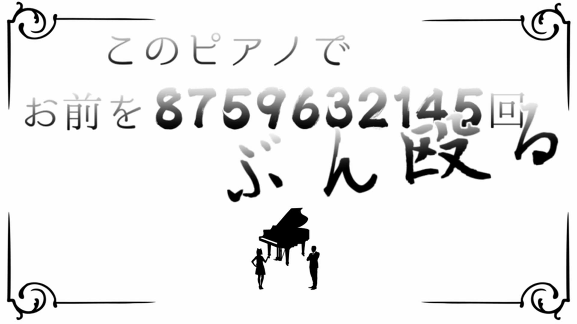 【陸Roku&三足】このピアノでお前を8759632145回ぶん殴(P2纯人声)