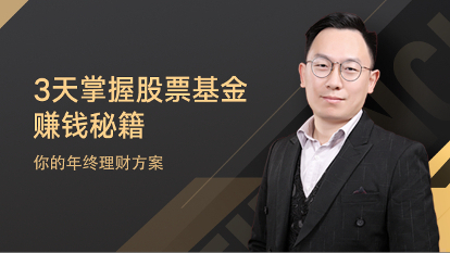 3天掌握理财秘籍