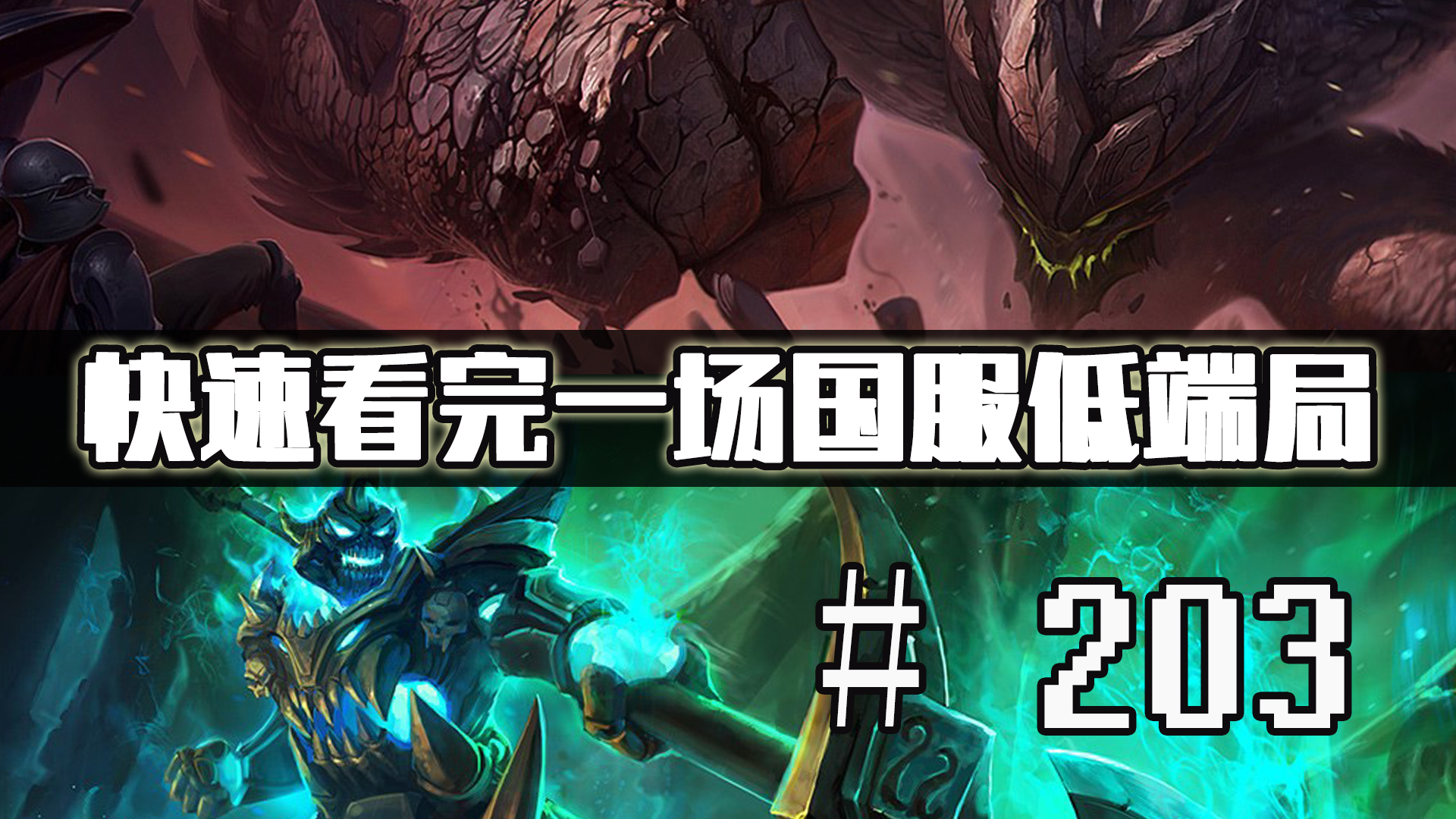 【快速看完一场国服低端局】# 203 | 开 挂 你也赢不了 正义必胜!
