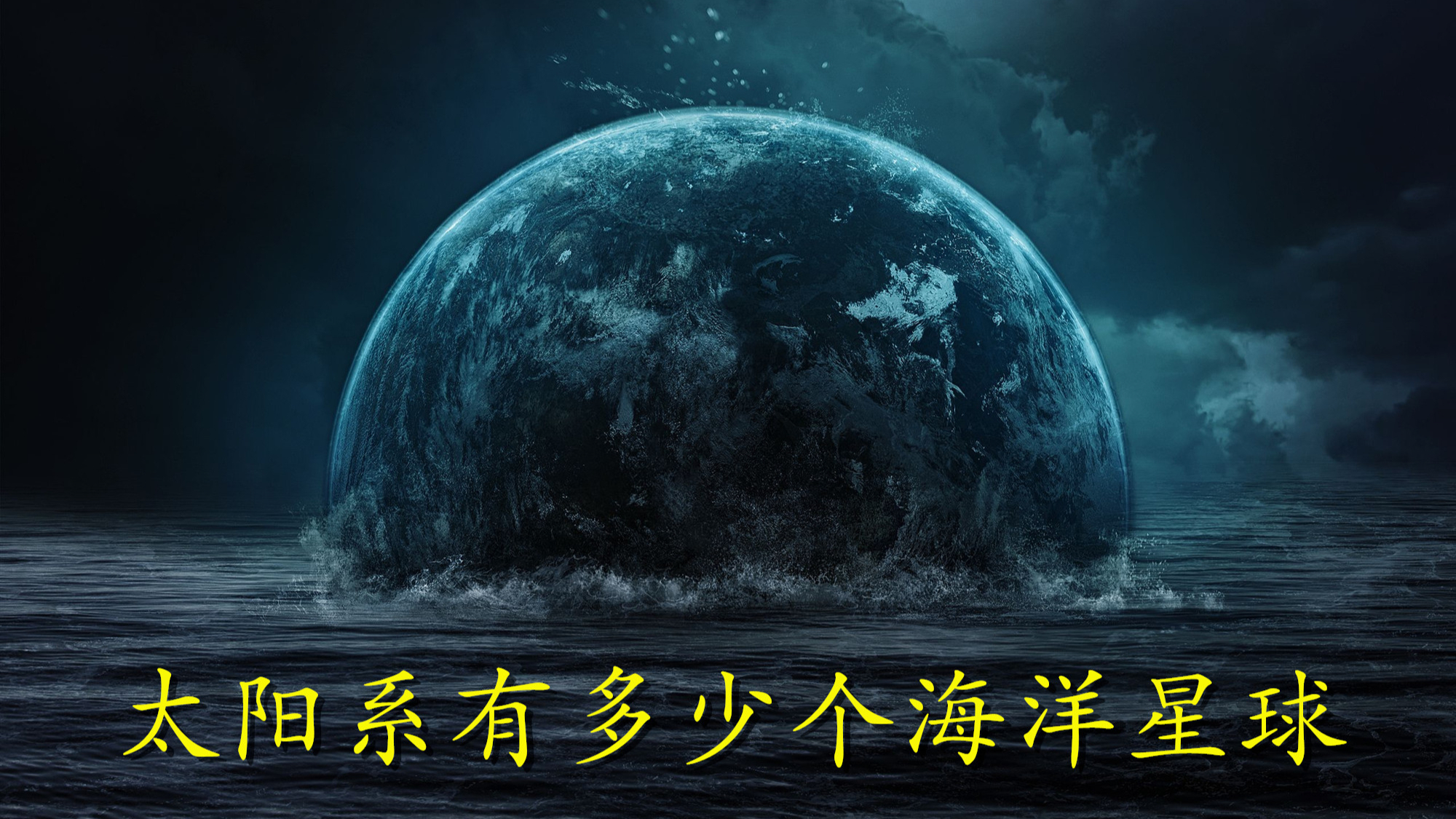 水资源很稀罕?对于太阳系来说并不一定,看看太阳系的海洋星球
