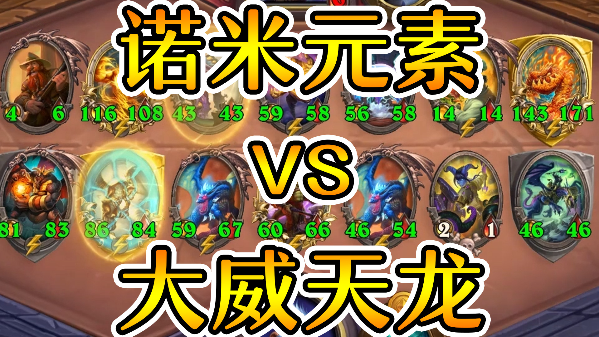 比 大 小!炉石酒馆战棋