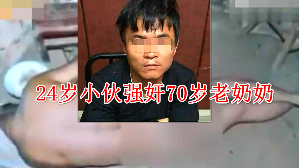 禽兽不如!24岁小伙子强奸70岁的智障老奶奶...