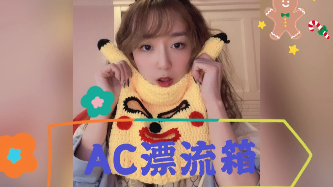 【一千万个蛋壳君】ACFUN漂流箱,给你们康康我的宝贝!