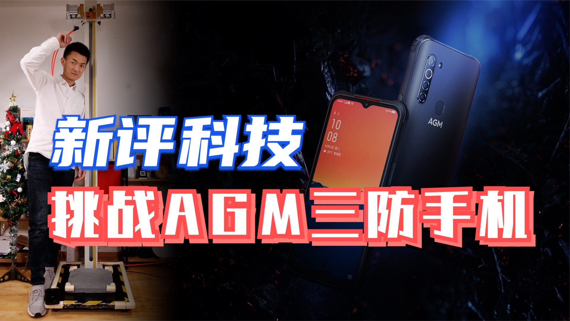 来了!新评科技挑战AGM三防手机,高度直接升到2米,究竟摔碎了没?