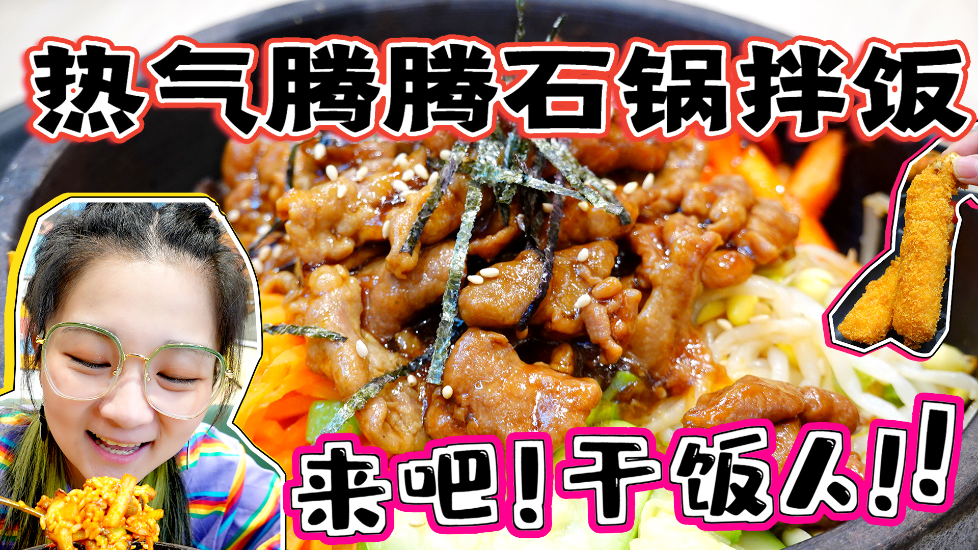 【逛吃北京】热气腾腾牛肉石锅拌饭,干饭人来也!韩式炸鸡美滋滋