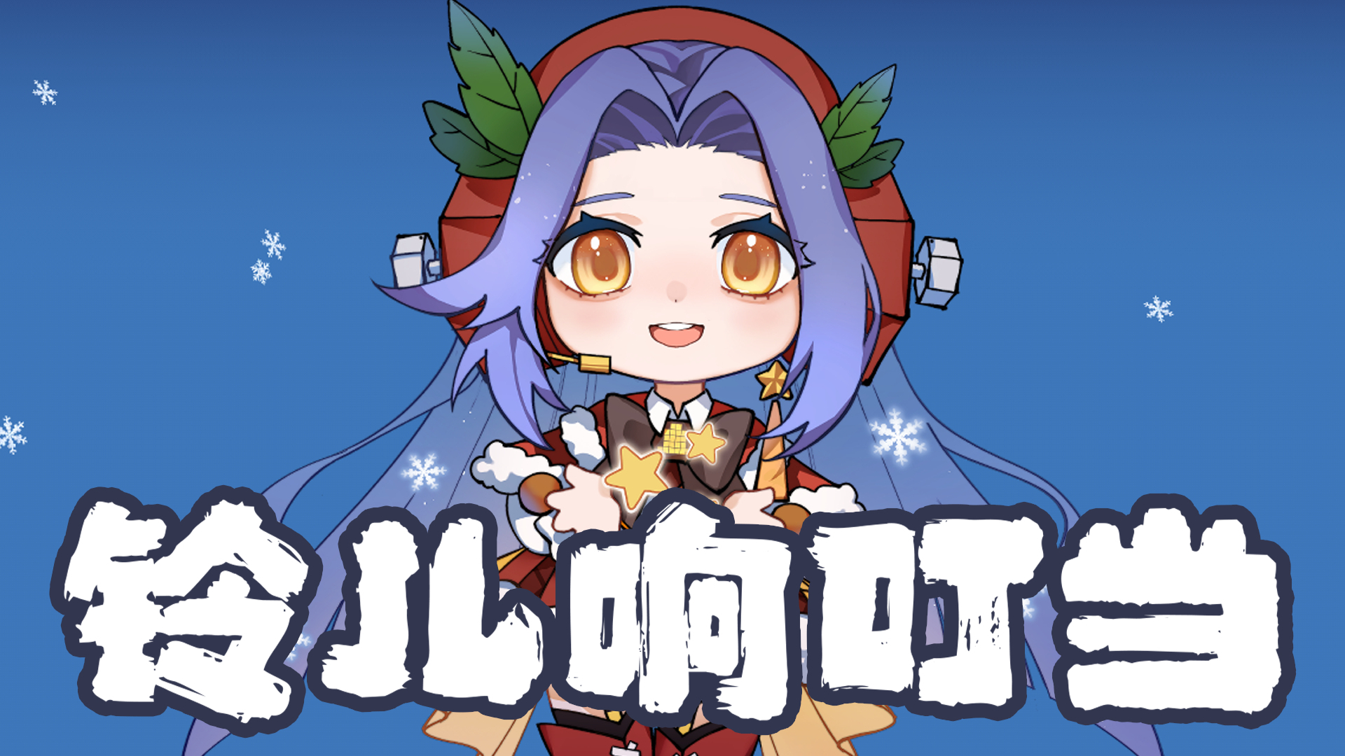 【独家】千岛牌铃儿响叮当(无修音改编翻唱)