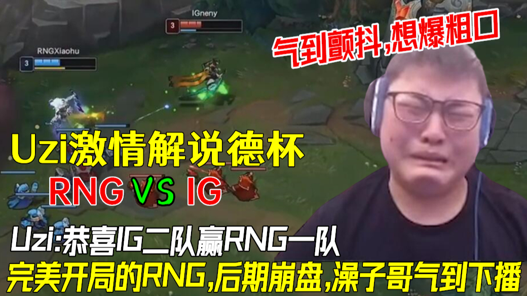 【Uzi】激情解说RNG VS IG,气到颤抖想爆粗口.完美开局赢不了IG二队.回家想想明年能干啥吧