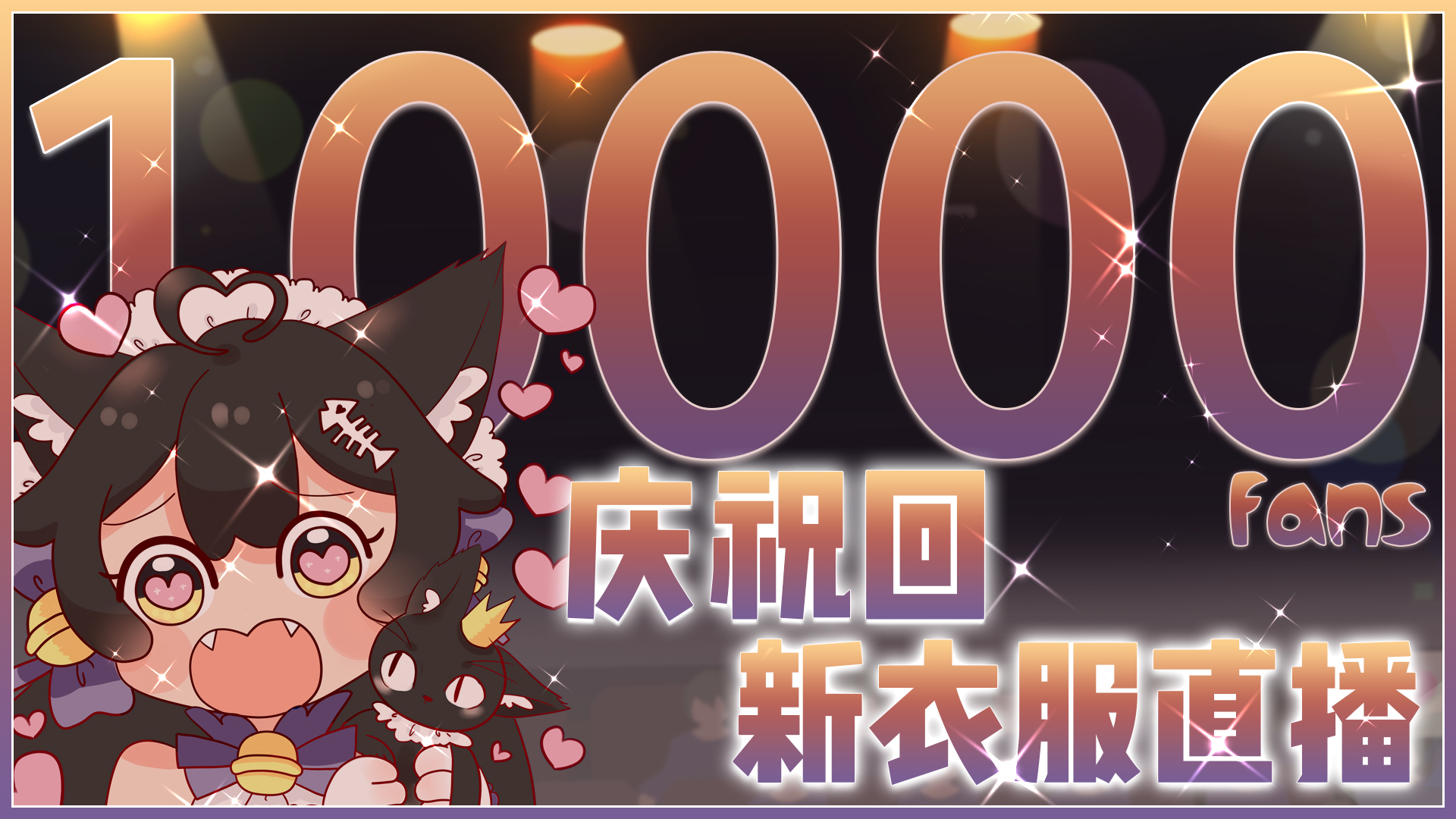 万粉新衣直播回X猫村2020年度盛典【录播】