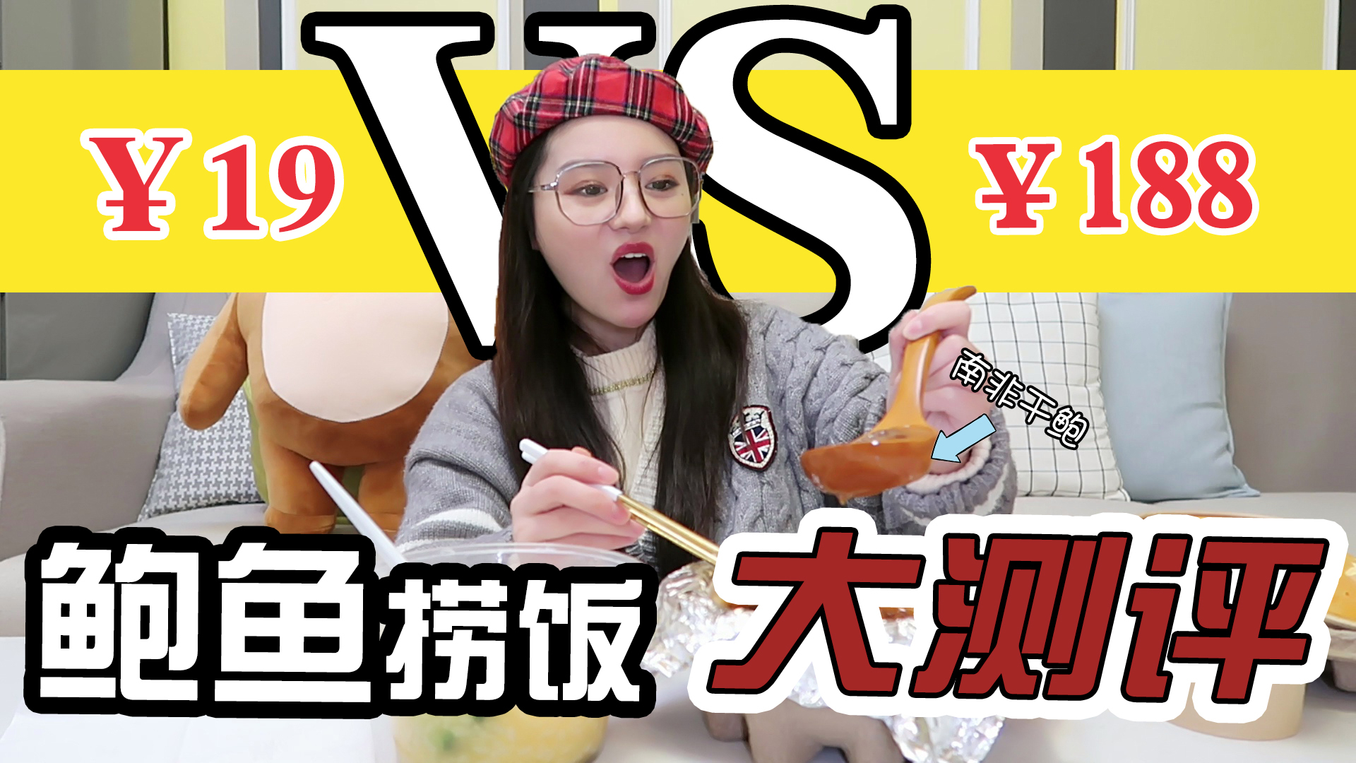 鲍鱼捞饭大测评,价位真的是决定食材的标准吗?