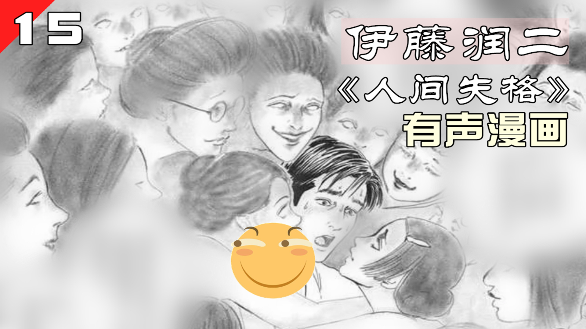 男主是个渣男,被女人所包围,三观炸裂!伊藤润二《人间失格》第十五集