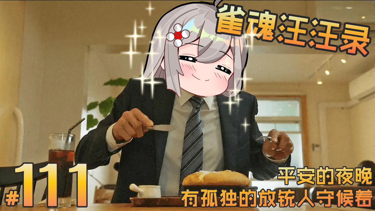 【雀魂汪汪录】第111期 在牌桌上说晚安 还没到觉醒的时候!
