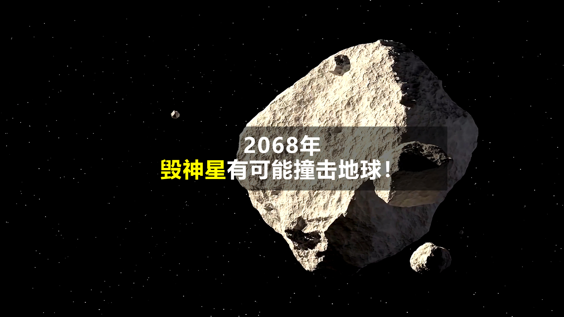 2068年,毁神星有可能撞击地球!人类该如何应对?