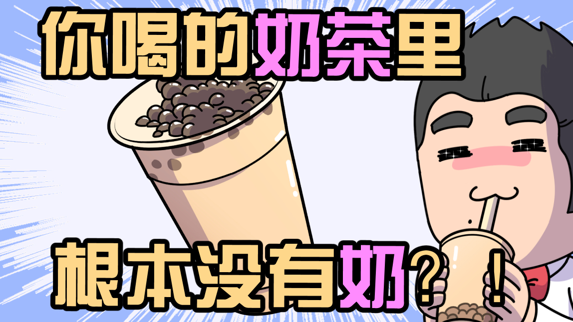 奶茶其实没有奶,都是假奶粉泡的?