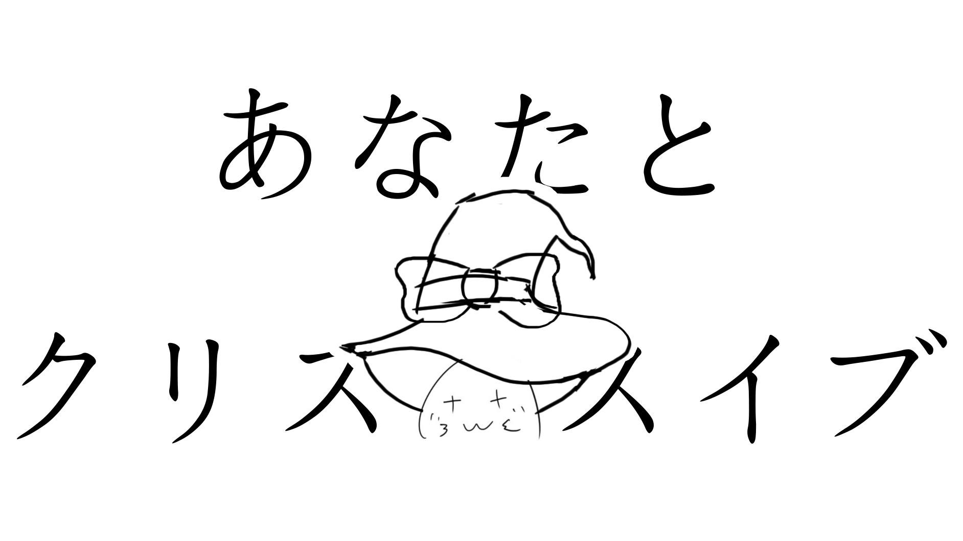 与你的平安夜あなたとクリスマスイブ