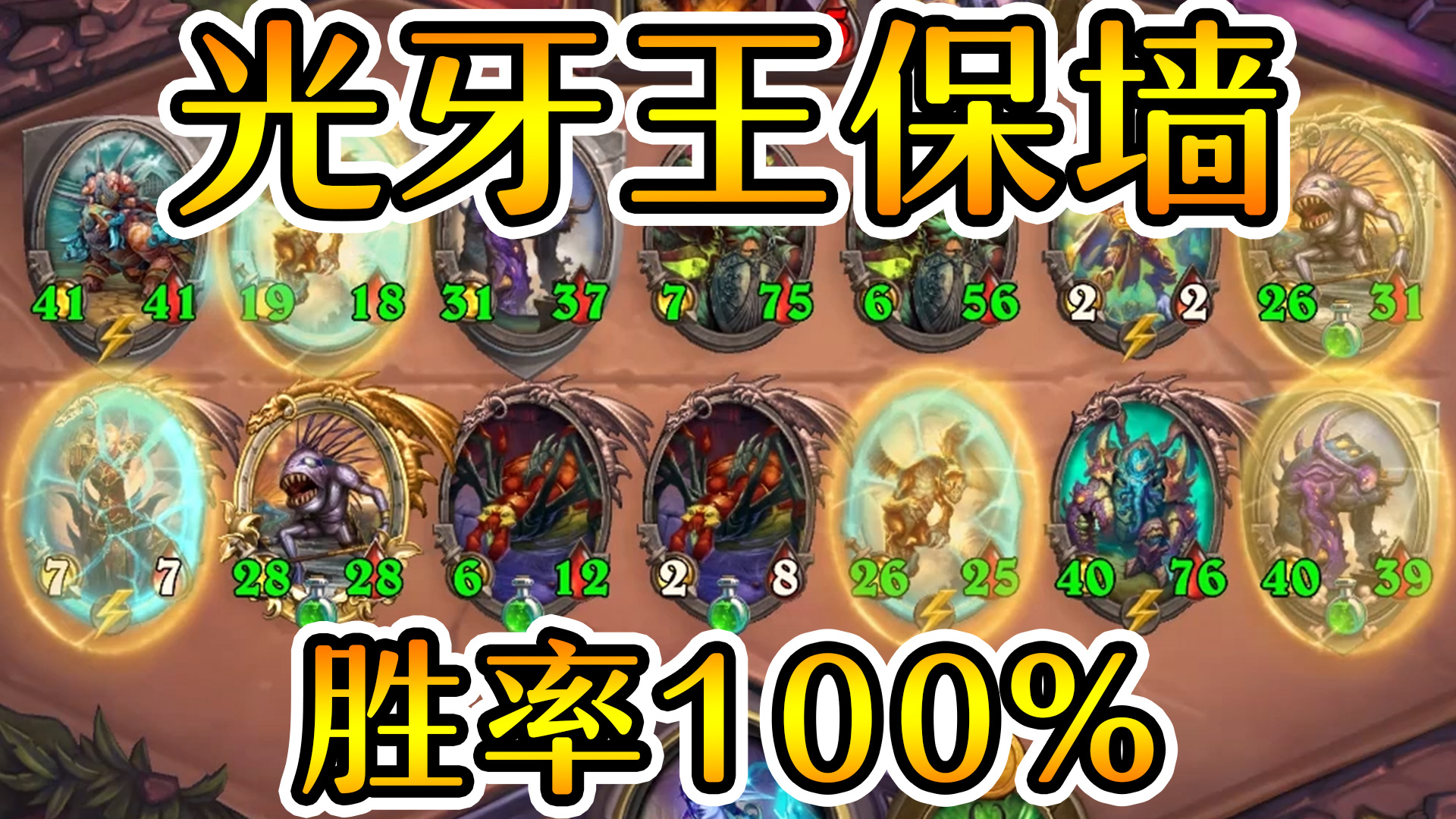 你可以永远相信王保墙!新版本光牙真的强!炉石酒馆战棋