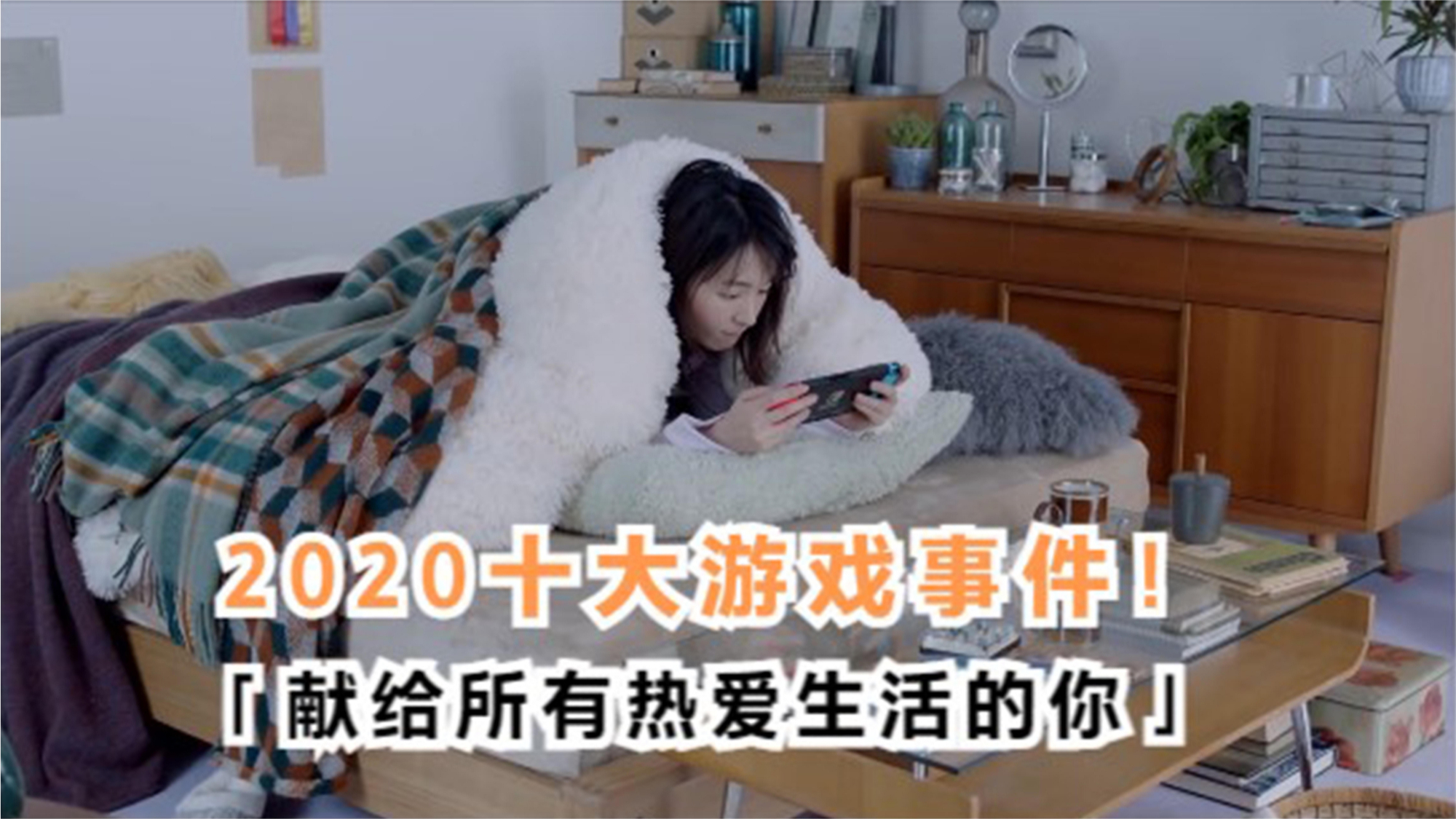 2020十大游戏事件!献给热爱游戏的每一个玩家!