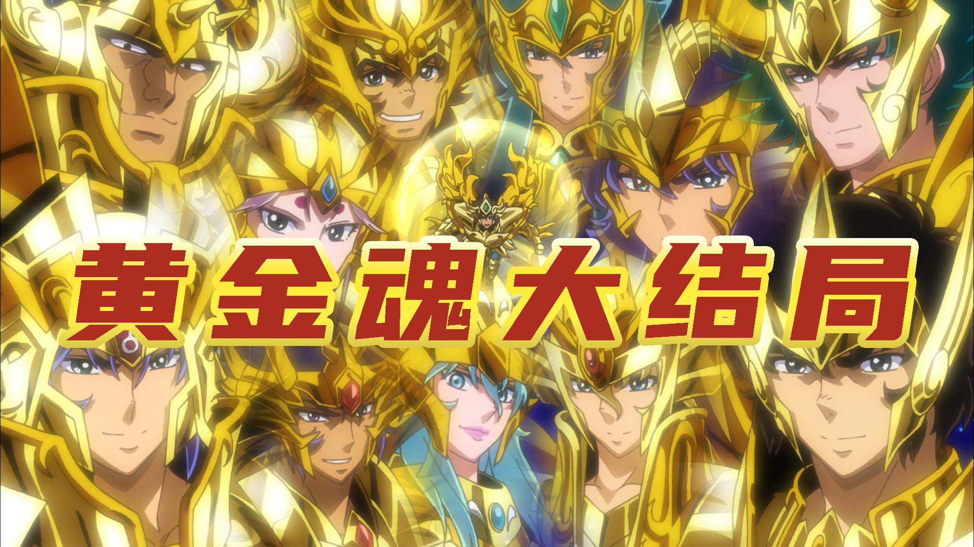 黄金圣斗士加神圣衣!众人合力对战最终BOSS(二十四)