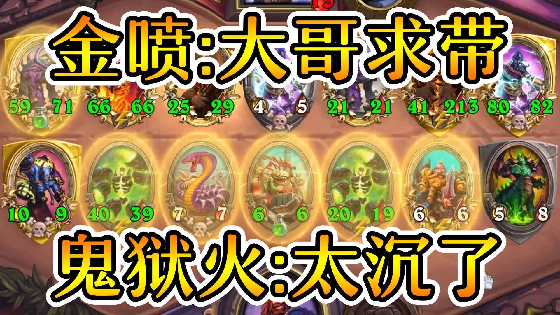 鬼狱火能否带动喷子恶魔?炉石酒馆战棋