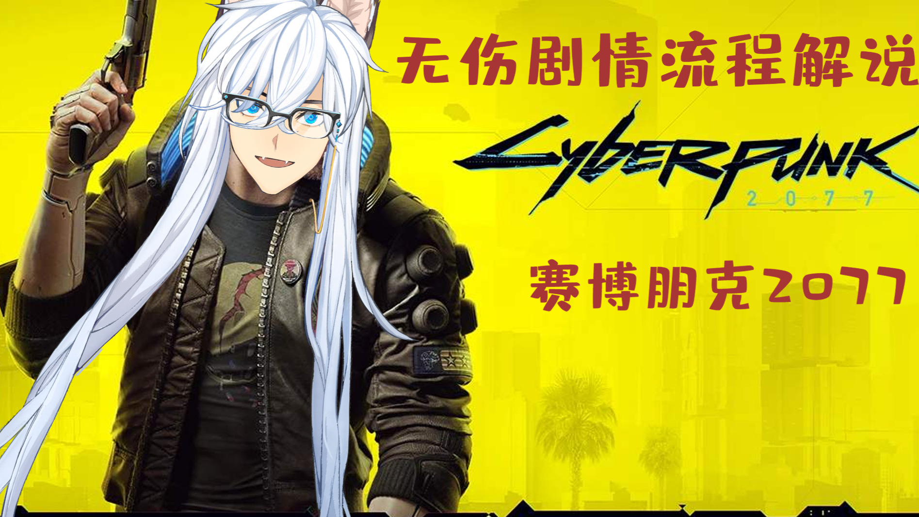 【A站独家】赛博朋克2077无伤最高难度解说——漩涡帮