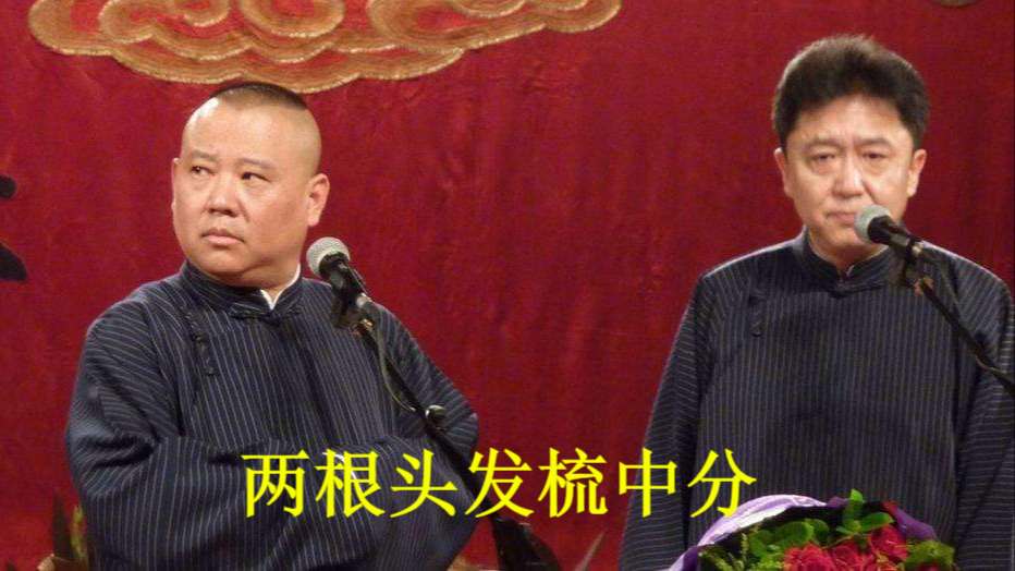 郭德纲于谦相声音频—《两根头发梳中分》