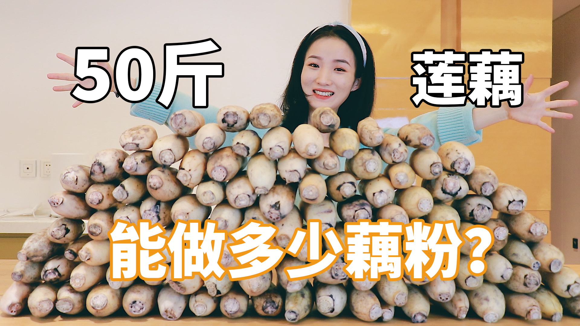 一姑娘花500块买了50斤莲藕,花4天时间做成藕粉,到底能做多少?