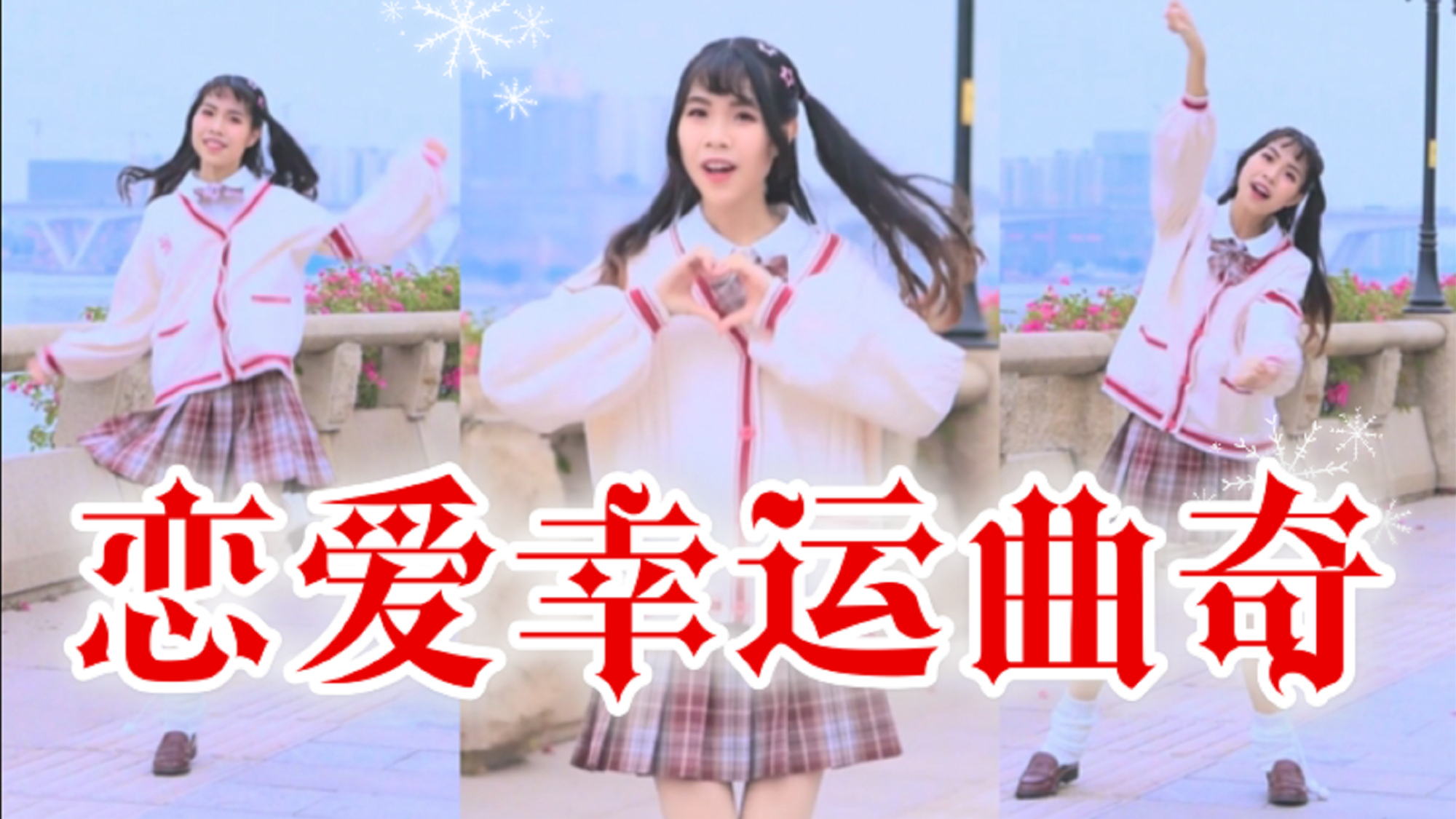 【出道上春晚】✧恋爱幸运曲奇✧你要来一口曲奇吗~