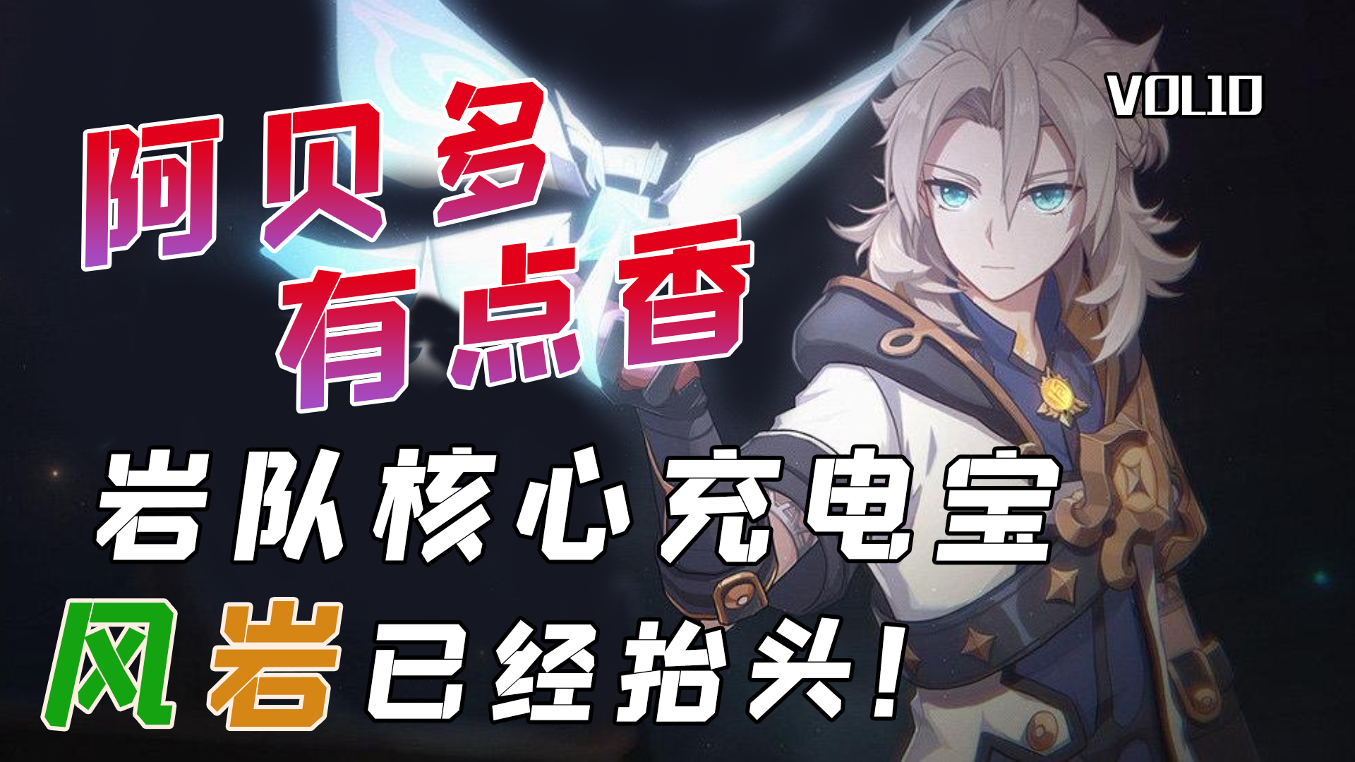 【原神】阿贝多竟然有点香?岩队核心充电宝!岩风角色定位逐渐明晰!